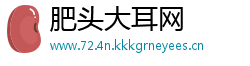 肥头大耳网